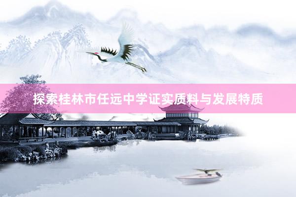 探索桂林市任远中学证实质料与发展特质