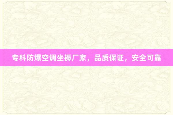 专科防爆空调坐褥厂家，品质保证，安全可靠