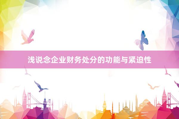 浅说念企业财务处分的功能与紧迫性